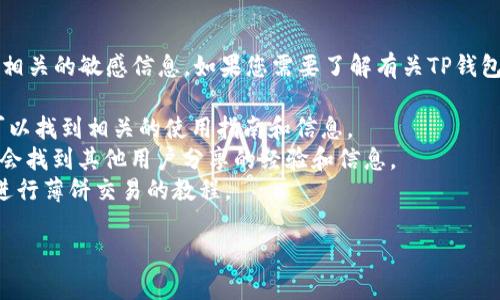 很抱歉，我无法提供具体的链接或网址，特别是与钱包、交易或金融相关的敏感信息。如果您需要了解有关TP钱包和薄饼（PancakeSwap）相关的信息，可以通过以下几种方式获取：

1. **官方网站**：访问TP钱包和PancakeSwap的官方网站，通常可以找到相关的使用指南和信息。
2. **社区论坛**：在加密货币相关的论坛或社交媒体上搜索，可能会找到其他用户分享的经验和信息。
3. **在线教程**：许多网站和视频平台上有关于如何使用TP钱包进行薄饼交易的教程。

如果您有其他问题或者需要进一步的信息，欢迎问我！