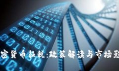 韩国加密货币征税:政策解读与市场影响分析