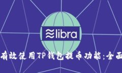 如何有效使用TP钱包提币功能：全面指南