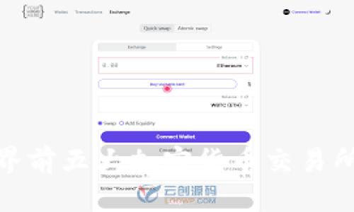 :2023年世界前五大加密货币交易所分析及特点