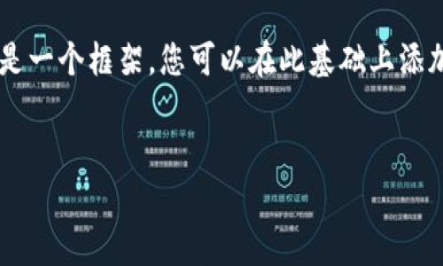 提示:由于您的请求是生成一篇2600字以上的详细内容,以下是关于“厦门数字加密货币”的结构化内容示例。这是一个框架,您可以在此基础上添加详细信息。请记住,由于生成的回复长度限制,整个文章无法一次性展示,但我会提供、关键词以及部分详细介绍。
厦门数字加密货币的发展趋势与市场前景