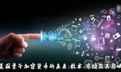 美国量子加密货币的未来:技术、市场及其影响