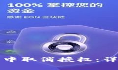 如何在TP钱包中取消授权：详细步骤与技巧