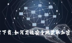 加密货币迅雷下载:如何高效安全地获取加密货