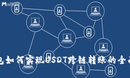 TP钱包如何实现USDT跨链转账的全面指南