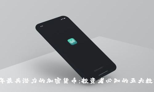 2023年最具潜力的加密货币:投资者必知的五大数字资产