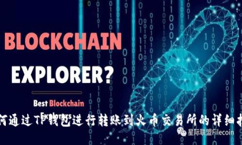 如何通过TP钱包进行转账到火币交易所的详细指南