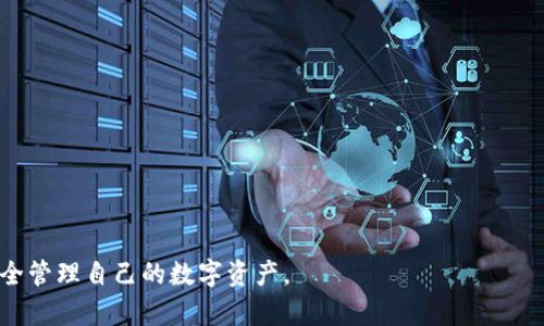   如何在TP钱包中找到空投合约地址的详细指南 / 
 guanjianci TP钱包, 空投, 合约地址, 虚拟货币, 区块链技术 /guanjianci 

在数字货币与区块链技术迅速发展的今天，空投（Airdrop）成为了新用户获取代币的一种重要方式。TP钱包（TokenPocket Wallet）作为一个多链数字钱包，提供了多种功能，包括对不同区块链资产的支持。很多用户在参与空投活动时，往往需要找到特定的合约地址，这是获取和确认代币的关键一步。本文将详细介绍如何在TP钱包中找到空投合约地址，以及相关的注意事项、步骤和建议。

什么是TP钱包？
TP钱包（TokenPocket）是一款广受欢迎的多链数字钱包，用户可以在其中存储、管理和交易多种数字资产。TP钱包支持以太坊（Ethereum），波场（TRON），币安智能链（BSC）等多个区块链，用户能自由地进行跨链资产转移和交易。

TP钱包的用户界面友好，允许用户方便地进行代币的管理。此外，TP钱包还提供了去中心化交易所（DEX）的功能，用户可以在平台内直接交換资产，交易体验。

空投是什么？
空投是一种市场推广策略，通常用于新项目或新代币在正式发布时，通过免费赠送代币的方式吸引用户关注。空投可以帮助项目快速积累用户，一般需要用户完成某些简单的任务，比如关注社交媒体、填写表单或邀请朋友等。

空投的代币通常会分配给符合条件的用户，这些代币可以在区块链上进行交易或存储。为了确保安全，用户在参与空投时需要仔细查阅项目方的信息，确保信息来源的可靠性。

如何在TP钱包中找到空投合约地址？
在TP钱包中寻找空投合约地址的步骤相对简单，可以分为几个主要阶段：

ol
listrong访问项目官方网站或社交媒体：/strong大多数空投项目会在其官方网站或其社交媒体频道（如Twitter，Telegram等）上发布合约地址。确保你访问的是项目的官方渠道，以防上当受骗。/li
listrong获取合约地址：/strong在官方网站或社交媒体上找到合约地址后，复制该地址。合约地址通常是一个以0x开头的42字符长的字符串。/li
listrong打开TP钱包：/strong在你的设备上打开TP钱包应用，确保你的钱包已连接到正确的网络，如以太坊或币安智能链等。/li
listrong添加代币：/strong在钱包主页，通常会有“添加代币”或者“添加自定义代币”的选项。点击该选项，粘贴已复制的合约地址到相应位置。/li
listrong确认添加：/strong如果钱包识别到该合约地址有效，它将显示代币的名称与符号。确认这些信息后，便可以添加该代币。/li
listrong检查资产：/strong在TP钱包的资产页面中，找到新的代币以确认已成功添加。/li
/ol

以上就是在TP钱包中找到并添加空投合约地址的基本步骤。务必确保合约地址的准确性，错误的合约地址可能导致资金损失。

如何验证合约地址的可靠性？
在区块链世界中，安全性至关重要，特别是涉及到资金的合约地址。以下是一些验证合约地址可靠性的方法：

ol
listrong查阅项目的官方文档：/strong大多数合法的空投项目会在其官方网站发布合约地址，并提供项目的相关信息与白皮书。/li
listrong搜索社区反馈：/strong在社区论坛或社交媒体中查找关于该项目的讨论，例如Reddit、Telegram、Twitter等，了解其他用户的反馈。/li
listrong使用区块链浏览器：/strong通过区块链浏览器（如Etherscan，BscScan等）输入合约地址，查看该合约的历史交易记录及其他重要信息。/li
listrong加入项目群组：/strong加入项目前的社交平台群组（如Telegram群、Discord等），向群友询问相关问题，确认合约地址的合法性。/li
/ol

这些步骤可以帮助用户在参与空投时减少可能的风险，确保所投資的项目真实可靠。

空投的潜在风险和如何规避？
尽管空投是一种获取免费代币的机会，但还是存在一定的风险。以下是关于空投的一些潜在风险以及相应的规避方法：

ol
listrong诈骗项目：/strong市面上存在大量诈骗项目，假冒空投来窃取用户资金。确保只有认证的项目参与空投，切勿随意分享个人钱包信息。/li
listrong钓鱼网站：/strong一些诈骗者可能设立钓鱼网站，诱导用户输入私钥等敏感信息。确保只通过官方链接访问项目网站，避免进入可疑网站。/li
listrong合约漏洞：/strong某些合约可能存在安全漏洞，可以导致用户资金丢失。通过上述方法验证合约的安全性，查看是否有相关的安全审计报告。/li
listrong送金时限：/strong某些空投活动可能有时间限制，错过了期限将无法参与。务必密切关注各项活动的时间安排。/li
/ol

了解这些风险并采取相应的防范措施，能够在参与空投的过程中保障用户自身的资产安全。

常见的空投方式有哪些？
空投有多种形式，包括但不限于：

ol
listrong直接空投：/strong通过智能合约直接向用户的钱包地址发送代币，用户只需持有特定代币即可收到空投。/li
listrong任务型空投：/strong用户需要完成某些任务（如转发推文、填写表单、关注社交帐户等）才能获得空投。这是目前最常见的空投方式。/li
listrong质押空投：/strong一些项目要求用户在其平台上质押代币，质押期内用户将自动获得空投。质押越多，可能获得的空投越多。/li
listrong推荐空投：/strong在该活动中，用户通过推荐好友参与空投，从而获得奖励。通常这种方式会采用社交媒体分享等形式。/li
/ol

了解不同的空投方式，有助于用户更好地参与到这些活动中，并找到适合自己的参与方式。

如何记录和管理空投代币？
成功获得空投代币后，记录和管理这些资产显得至关重要。以下是一些建议：

ol
listrong使用专业的资产管理工具：/strong除了TP钱包，还可以使用其他资产管理工具或软件（如CoinMarketCap，Blockfolio等）来跟踪自己的资产。/li
listrong创建表格记录：/strong可以使用电子表格软件（如Excel、Google Sheet等）记录每个代币的名称、数量、合约地址和获取方式，便于及时查询及管理。/li
listrong定期检查：/strong定期查看空投代币的市场动态，观察它们的价格波动及相关项目信息，适时调整自己的持仓策略。/li
/ol

通过这些方法，用户可以更高效地管理自己的空投代币，投资策略。

可能出现的常见问题
在参与空投活动和使用TP钱包过程中，用户可能会遇到以下常见问题：

ol
listrong如何确认我的空投代币是否到账？/strong/li
listrong如果我添加的合约地址是错误的，如何处理？/strong/li
listrong如何提高获取空投的成功概率？/strong/li
listrong空投代币的价值如何判断？/strong/li
listrong如何安全存储空投代币？/strong/li
listrong在TP钱包中如何交易空投代币？/strong/li
/ol

如何确认我的空投代币是否到账？
要确认你的空投代币是否到账，可以按照以下步骤进行：

ol
listrong打开TP钱包：/strong在您的设备上打开TP钱包并确保登录到自己的帐户中。/li
listrong查看资产列表：/strong在资产管理页面中浏览您的代币列表，确认空投代币是否显示在列表中。/li
listrong使用区块链浏览器：/strong如果在TP钱包中看不到代币，可以通过输入您的钱包地址在区块链浏览器（如Etherscan等）进行搜索，查看该地址的交易记录，确认是否有该空投代币的转账记录。/li
/ol

通常空投会有一个时间延迟，因此如果没有立即到账，请耐心等待几小时或几天。同时也要确保合约地址填写正确，避免遗漏。

如果我添加的合约地址是错误的，如何处理？
如果你在TP钱包中添加了错误的合约地址，首先不要慌张，以下是几个处理步骤：

ol
listrong确认错误：/strong检查合同地址是否真实且有效，使用区块链浏览器再次确认。/li
listrong删除不必要的代币：/strong如果确认添加的代币是虚假或错误的，可以直接在TP钱包中删除该代币，这样不影响你的其他资产。/li
listrong正确添加：/strong根据正确的合约地址重新添加代币，确保使用的是官方提供的合约地址，切勿随意复制非官方的信息。/li
listrong监控交易：/strong始终使用区块链浏览器查看交易历史，以确保添加和移除代币后资金的安全。/li
/ol

重要的是，不要泄露你的私钥和助记词，这对保护你的资产安全至关重要。

如何提高获取空投的成功概率？
提高获取空投的成功概率需要用户在多个方面努力：

ol
listrong参与活跃的社区：/strong加入相关项目的社交媒体、Telegram群组等，与项目方保持互动，可能获取更多的空投信息。/li
listrong及时关注讯息：/strong定期检查项目的官方网站和社交媒体更新，确保参与每个空投的信息和时间。/li
listrong完成更多的任务：/strong一些空投要求用户完成特定的任务，积极参与可以增加获得的空投数量。/li
listrong网络安全：/strong确保在安全的条件下参与，避免受骗导致不能获得空投。/li
/ol

通过这些方法，不仅可以提升自己获得空投的机会，还能对区块链及数字货币的了解有所增进。

空投代币的价值如何判断？
空投代币的价值判断通常可以通过以下几个维度进行：

ol
listrong项目的市场认可度：/strong查看项目的背景及社区活跃度，较受欢迎的项目一般会有稳固的支持者群体。/li
listrong价格行情：/strong通过区块链浏览器或数字货币交易所查看空投代币的市场价格和涨跌情况，了解其变动趋势。/li
listrong团队背景：/strong评估项目的团队实力，是否具备良好的技术能力和市场信誉。/li
listrong技术优势：/strong了解项目所解决的问题和技术创新，确定它在市场中的潜在价值。/li
/ol

通过综合评价这些维度，可以更好地判断空投代币的未来价值及投资潜力。

如何安全存储空投代币？
安全存储空投代币至关重要，用户可以采取以下措施保证资产安全：

ol
listrong使用冷钱包：/strong对于长期保存的代币，建议使用冷钱包（如硬件钱包），避免在线平台交易的风险。/li
listrong定期备份：/strong确保定期备份你的助记词和私钥，存放在安全的位置。/li
listrong谨防钓鱼攻击：/strong不随意点击陌生链接，使用加密网页，不向任何地方泄露助记词和私钥。/li
listrong小额交易测试：/strong在进行大额交易前，先进行小额交易以确认安全性。/li
/ol

这些措施能够有效地保护你的空投代币，避免不必要的损失。

在TP钱包中如何交易空投代币？
在TP钱包中交易空投代币的步骤如下：

ol
listrong打开TP钱包：/strong在您的设备上启动TP钱包并确保已经登录。/li
listrong选择代币：/strong前往资产管理页面，找到您希望进行交易的空投代币，点击进入。/li
listrong选择交易方式：/strongTP钱包提供了多种交易方式，用户可以选择互换（Swap）、出售（Sell）或直接转账（Transfer）。/li
listrong确认交易信息：/strong输入您想要交易的数量，确认交易费用，确保信息无误后进行确认。/li
listrong查看交易记录：/strong成功交易后，建议使用区块链浏览器查看交易状态，确认交易是否成功完成。/li
/ol

通过上述步骤，用户就能在TP钱包中顺利进行空投代币的交易，同时要注意交易费用及市场行情，以交易效果。

综上所述，本文系统阐述了TP钱包中空投合约地址的找到、验证、额外的信息管理等多个方面。希望通过这篇介绍，能够帮助用户更好地参与到空投活动中，并通过TP钱包安全管理自己的数字资产。