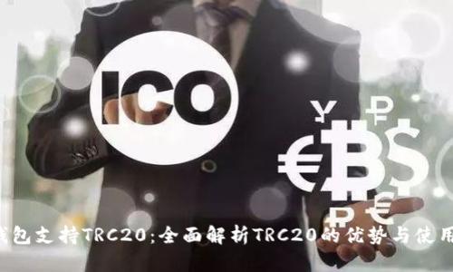  TP钱包支持TRC20：全面解析TRC20的优势与使用指南