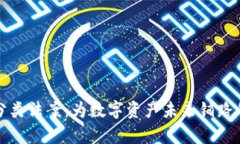 加密货币分类法案:为数字资产未来铺路的法律