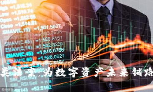 加密货币分类法案:为数字资产未来铺路的法律框架