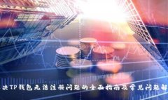 解决TP钱包无法注册问题的全面指南及常见问题解