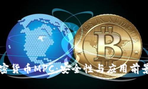 深入解析加密货币MPC:安全性与应用前景的全面分析