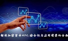 深入解析加密货币MPC:安全性与应用前景的全面