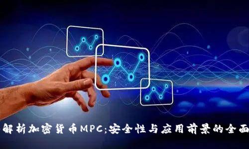 深入解析加密货币MPC:安全性与应用前景的全面分析