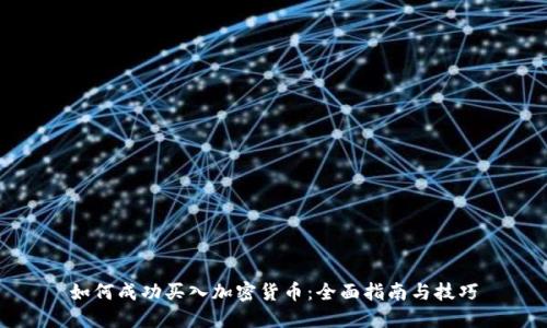 如何成功买入加密货币:全面指南与技巧