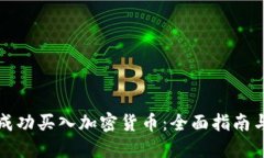 如何成功买入加密货币:全面指南与技巧