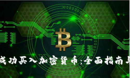 如何成功买入加密货币:全面指南与技巧