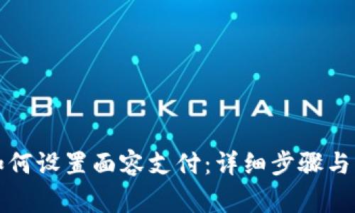 TP钱包如何设置面容支付：详细步骤与注意事项