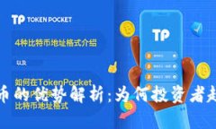 加密货币的优势解析:为何投资者趋之若鹜