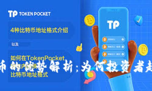 加密货币的优势解析:为何投资者趋之若鹜