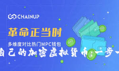 如何创造自己的加密虚拟货币:一步一步的指南