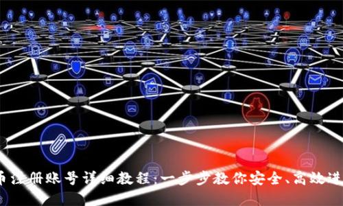 2023年加密货币注册账号详细教程:一步步教你安全、高效进入数字货币世界