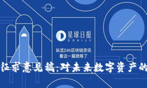 加密货币征求意见稿:对未来数字资产的全面解析