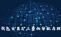 TP钱包交易矿工费的分配与理解