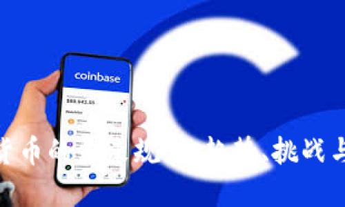 加密货币的未来规划:趋势、挑战与机遇