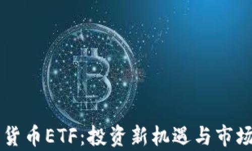 中国加密货币ETF:投资新机遇与市场前景分析