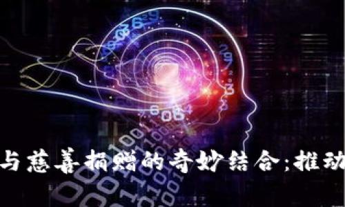 baioti加密货币与慈善捐赠的奇妙结合:推动慈善事业新变革