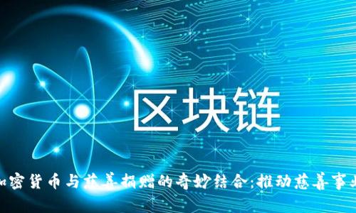 baioti加密货币与慈善捐赠的奇妙结合:推动慈善事业新变革