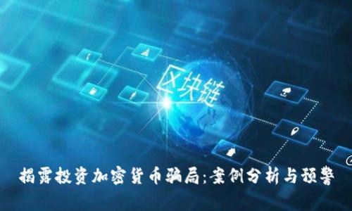 揭露投资加密货币骗局:案例分析与预警