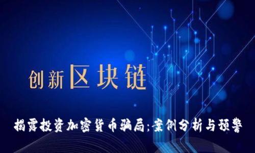 揭露投资加密货币骗局:案例分析与预警