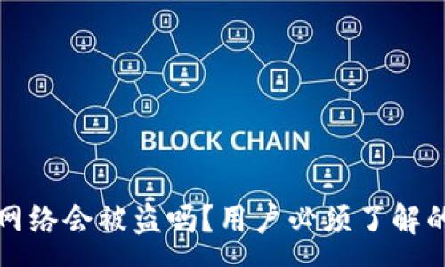 :
TP钱包不连网络会被盗吗？用户必须了解的安全性分析