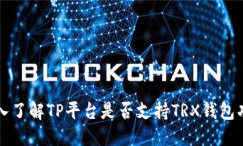 深入了解TP平台是否支持TRX钱包功能