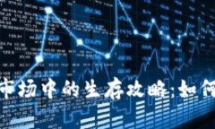 散户在加密货币市场中的生存攻略：如何应对波