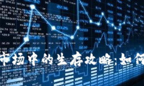散户在加密货币市场中的生存攻略:如何应对波动与风险