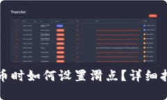 TP钱包购买新币时如何设置滑点？详细指南与实用