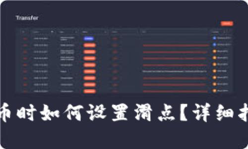 TP钱包购买新币时如何设置滑点？详细指南与实用技巧