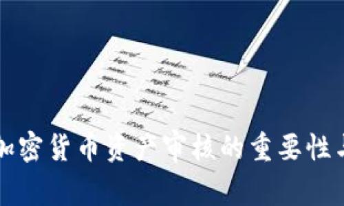 全面解读加密货币资产审核的重要性与实施方法