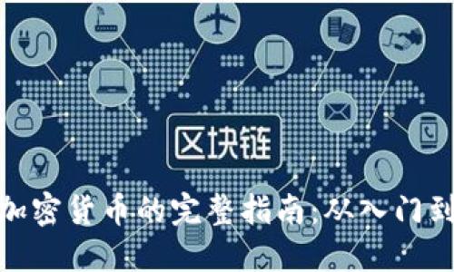 投资加密货币的完整指南:从入门到精通