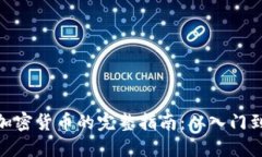投资加密货币的完整指南:从入门到精通