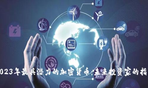 2023年最具潜力的加密货币:未来投资家的指南