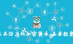 2023年最具潜力的加密货币:未来投资家的指南