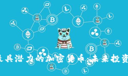 2023年最具潜力的加密货币:未来投资家的指南