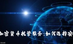 全面解析Kraken加密货币托管服务:如何选择安全