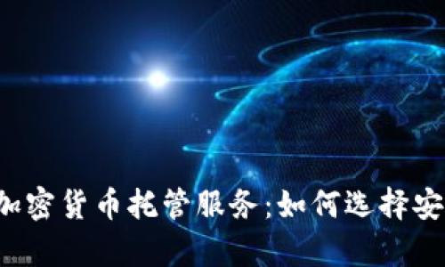 全面解析Kraken加密货币托管服务:如何选择安全可靠的托管平台
