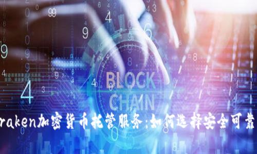 全面解析Kraken加密货币托管服务:如何选择安全可靠的托管平台